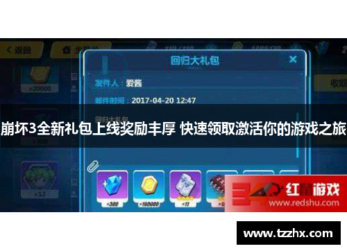 崩坏3全新礼包上线奖励丰厚 快速领取激活你的游戏之旅 崩坏3全新礼包上线奖励丰厚 快速领取激活你的游戏之旅