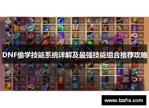DNF偷学技能系统详解及最强技能组合推荐攻略