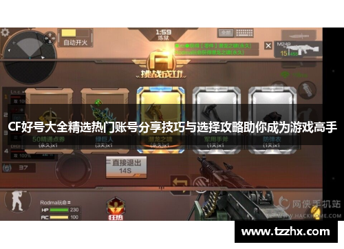 CF好号大全精选热门账号分享技巧与选择攻略助你成为游戏高手