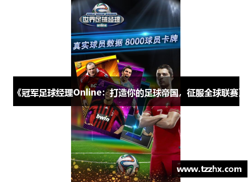 《冠军足球经理Online：打造你的足球帝国，征服全球联赛》