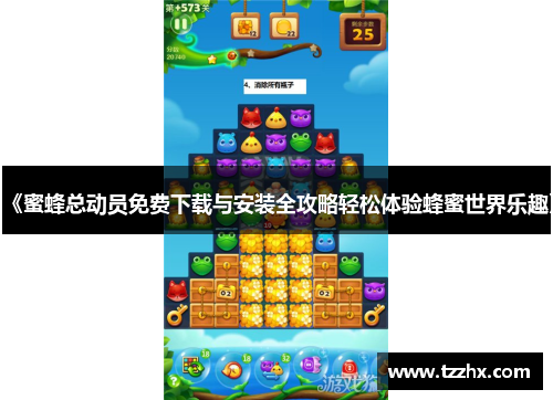 《蜜蜂总动员免费下载与安装全攻略轻松体验蜂蜜世界乐趣》