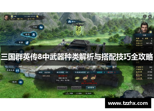 三国群英传8中武器种类解析与搭配技巧全攻略