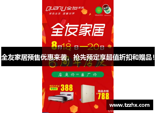 全友家居预售优惠来袭，抢先预定享超值折扣和赠品！