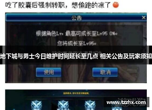 地下城与勇士今日维护时间延长至几点 相关公告及玩家须知