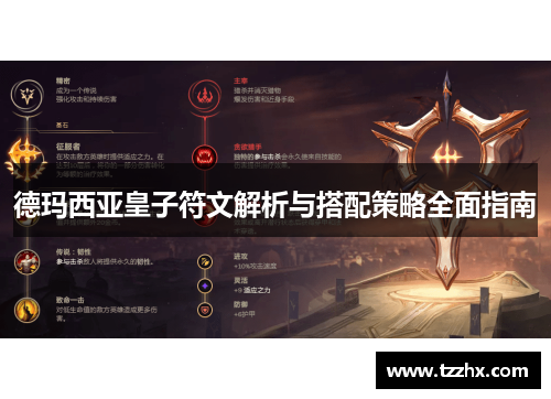 德玛西亚皇子符文解析与搭配策略全面指南