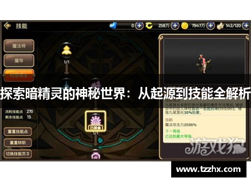探索暗精灵的神秘世界：从起源到技能全解析