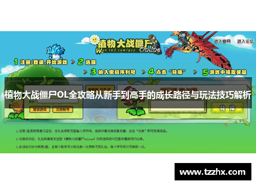 植物大战僵尸OL全攻略从新手到高手的成长路径与玩法技巧解析 植物大战僵尸OL全攻略从新手到高手的成长路径与玩法技巧解析