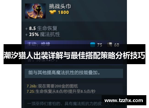 潮汐猎人出装详解与最佳搭配策略分析技巧