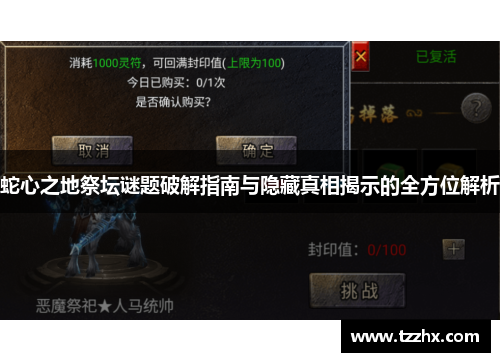 蛇心之地祭坛谜题破解指南与隐藏真相揭示的全方位解析 蛇心之地祭坛谜题破解指南与隐藏真相揭示的全方位解析