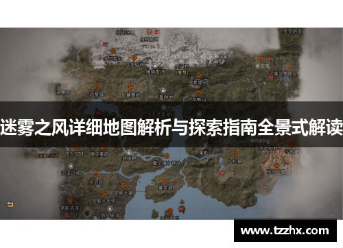 迷雾之风详细地图解析与探索指南全景式解读
