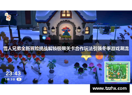 雪人兄弟全新冒险挑战解锁极限关卡合作玩法引领冬季游戏潮流 雪人兄弟全新冒险挑战解锁极限关卡合作玩法引领冬季游戏潮流