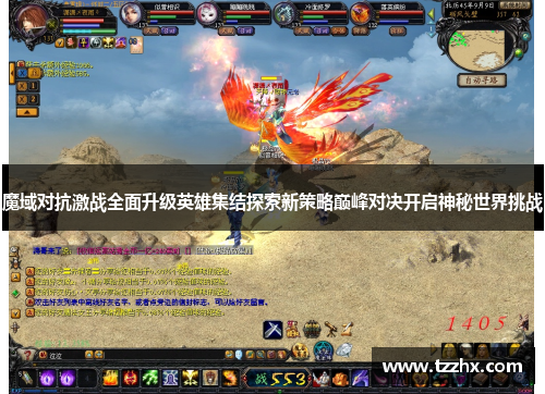魔域对抗激战全面升级英雄集结探索新策略巅峰对决开启神秘世界挑战 魔域对抗激战全面升级英雄集结探索新策略巅峰对决开启神秘世界挑战