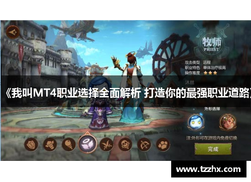 《我叫MT4职业选择全面解析 打造你的最强职业道路》