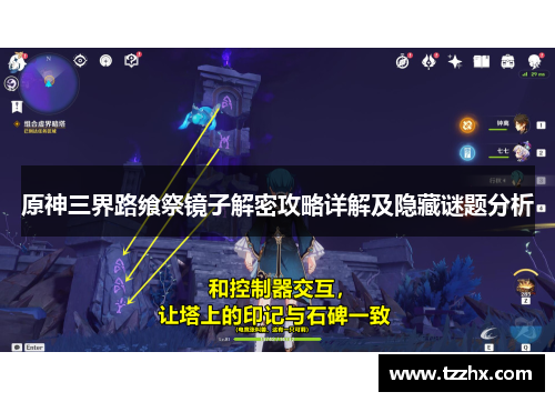 原神三界路飨祭镜子解密攻略详解及隐藏谜题分析