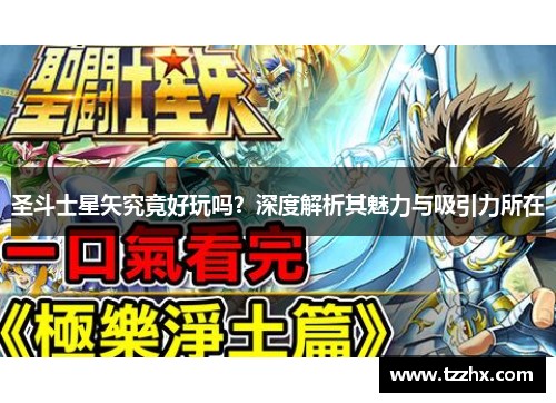 圣斗士星矢究竟好玩吗?深度解析其魅力与吸引力所在 圣斗士星矢究竟好玩吗?深度解析其魅力与吸引力所在