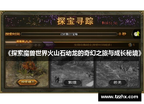 《探索魔兽世界火山石幼龙的奇幻之旅与成长秘境》 《探索魔兽世界火山石幼龙的奇幻之旅与成长秘境》