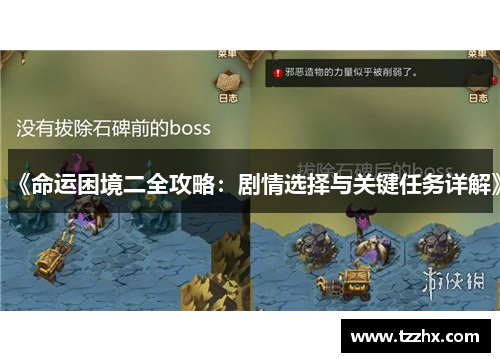 《命运困境二全攻略：剧情选择与关键任务详解》