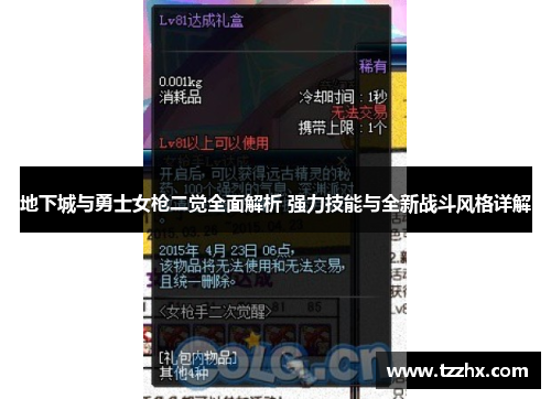 地下城与勇士女枪二觉全面解析 强力技能与全新战斗风格详解