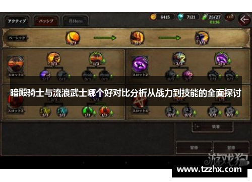 暗殿骑士与流浪武士哪个好对比分析从战力到技能的全面探讨