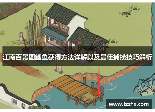 江南百景图鲤鱼获得方法详解以及最佳捕捞技巧解析