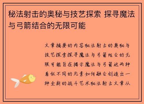 秘法射击的奥秘与技艺探索 探寻魔法与弓箭结合的无限可能