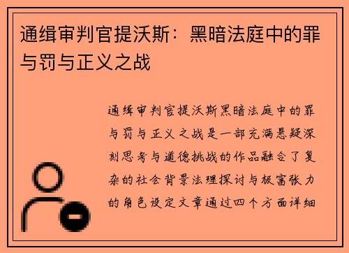 通缉审判官提沃斯:黑暗法庭中的罪与罚与正义之战 通缉审判官提沃斯:黑暗法庭中的罪与罚与正义之战
