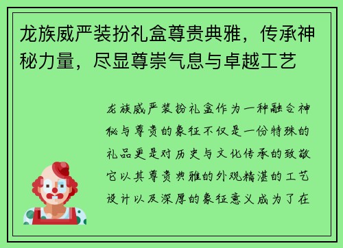 龙族威严装扮礼盒尊贵典雅，传承神秘力量，尽显尊崇气息与卓越工艺