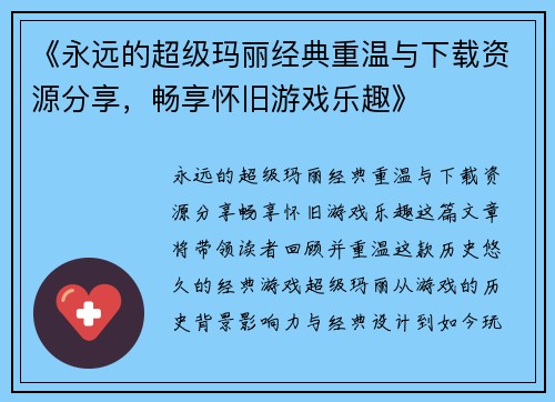 《永远的超级玛丽经典重温与下载资源分享，畅享怀旧游戏乐趣》