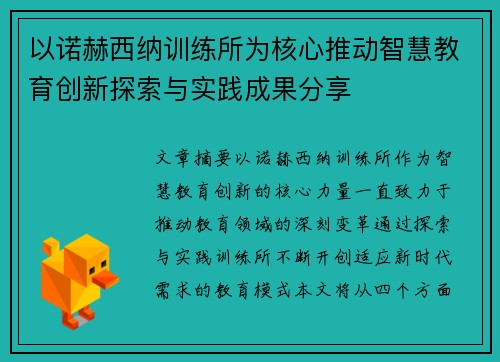 以诺赫西纳训练所为核心推动智慧教育创新探索与实践成果分享