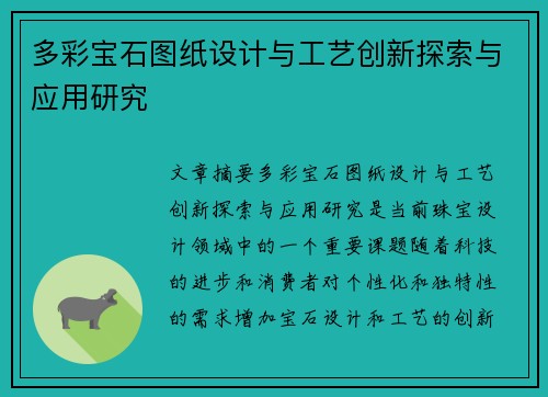 多彩宝石图纸设计与工艺创新探索与应用研究