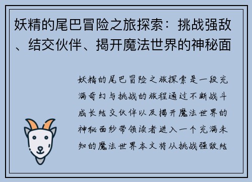 妖精的尾巴冒险之旅探索：挑战强敌、结交伙伴、揭开魔法世界的神秘面纱