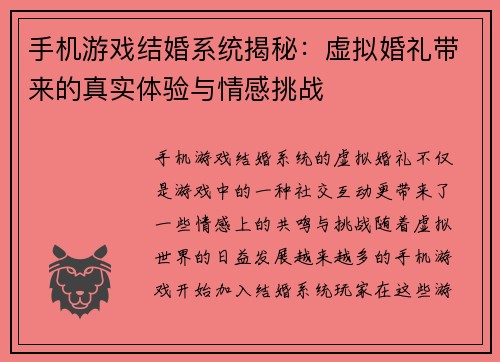 手机游戏结婚系统揭秘：虚拟婚礼带来的真实体验与情感挑战