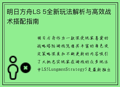 明日方舟LS 5全新玩法解析与高效战术搭配指南 明日方舟LS 5全新玩法解析与高效战术搭配指南