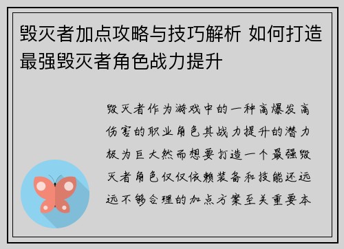 毁灭者加点攻略与技巧解析 如何打造最强毁灭者角色战力提升 毁灭者加点攻略与技巧解析 如何打造最强毁灭者角色战力提升
