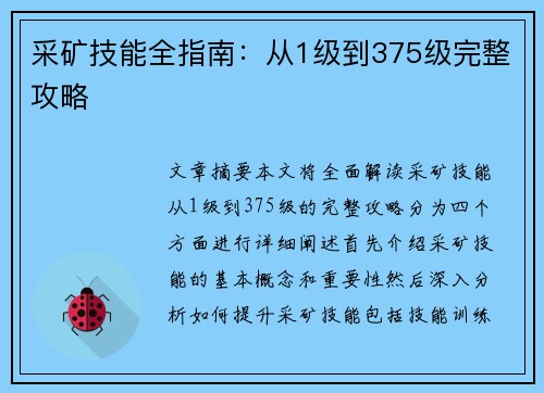采矿技能全指南：从1级到375级完整攻略