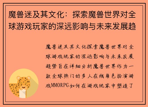 魔兽迷及其文化：探索魔兽世界对全球游戏玩家的深远影响与未来发展趋势