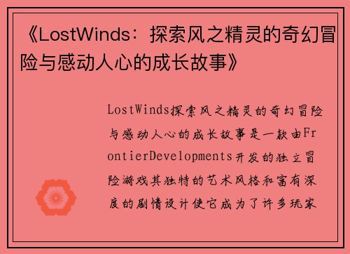 《LostWinds：探索风之精灵的奇幻冒险与感动人心的成长故事》