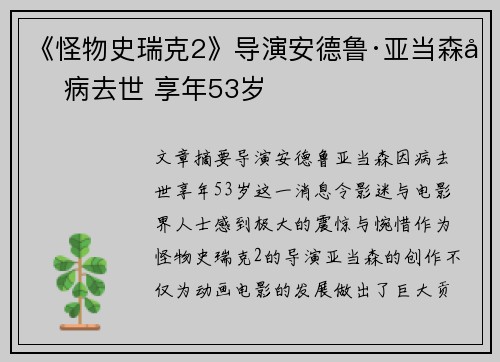 《怪物史瑞克2》导演安德鲁·亚当森因病去世 享年53岁