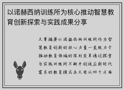 以诺赫西纳训练所为核心推动智慧教育创新探索与实践成果分享 以诺赫西纳训练所为核心推动智慧教育创新探索与实践成果分享