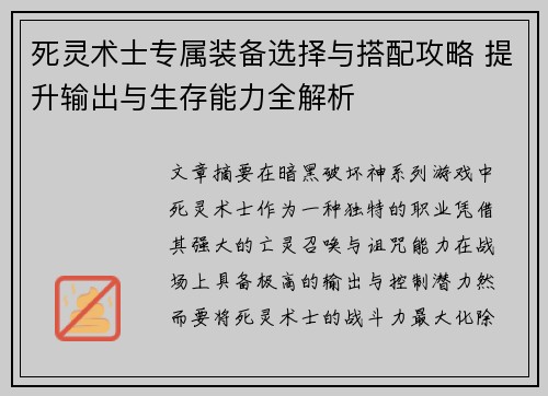 死灵术士专属装备选择与搭配攻略 提升输出与生存能力全解析 死灵术士专属装备选择与搭配攻略 提升输出与生存能力全解析