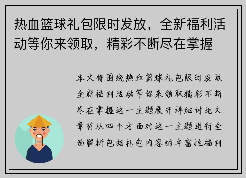 热血篮球礼包限时发放，全新福利活动等你来领取，精彩不断尽在掌握
