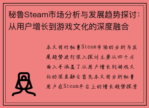 秘鲁Steam市场分析与发展趋势探讨：从用户增长到游戏文化的深度融合
