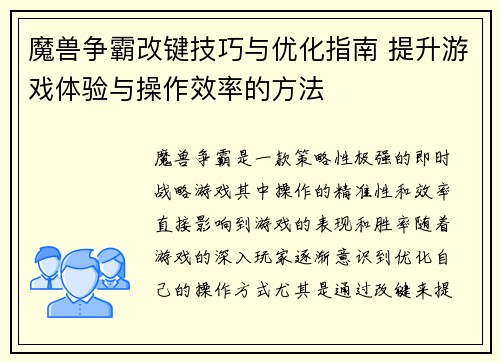魔兽争霸改键技巧与优化指南 提升游戏体验与操作效率的方法 魔兽争霸改键技巧与优化指南 提升游戏体验与操作效率的方法