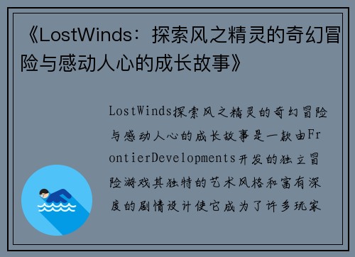 《LostWinds：探索风之精灵的奇幻冒险与感动人心的成长故事》