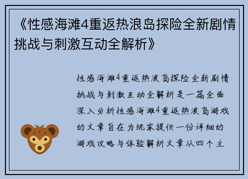 《性感海滩4重返热浪岛探险全新剧情挑战与刺激互动全解析》 《性感海滩4重返热浪岛探险全新剧情挑战与刺激互动全解析》