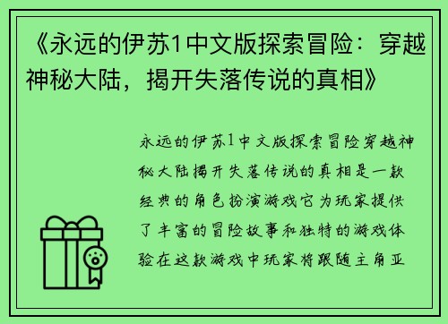 《永远的伊苏1中文版探索冒险：穿越神秘大陆，揭开失落传说的真相》