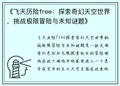《飞天历险free:探索奇幻天空世界,挑战极限冒险与未知谜题》 《飞天历险free:探索奇幻天空世界,挑战极限冒险与未知谜题》