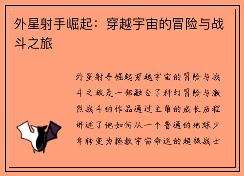 外星射手崛起:穿越宇宙的冒险与战斗之旅 外星射手崛起:穿越宇宙的冒险与战斗之旅