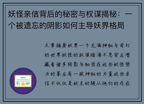 妖怪亲信背后的秘密与权谋揭秘:一个被遗忘的阴影如何主导妖界格局 妖怪亲信背后的秘密与权谋揭秘:一个被遗忘的阴影如何主导妖界格局