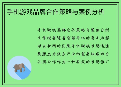 手机游戏品牌合作策略与案例分析